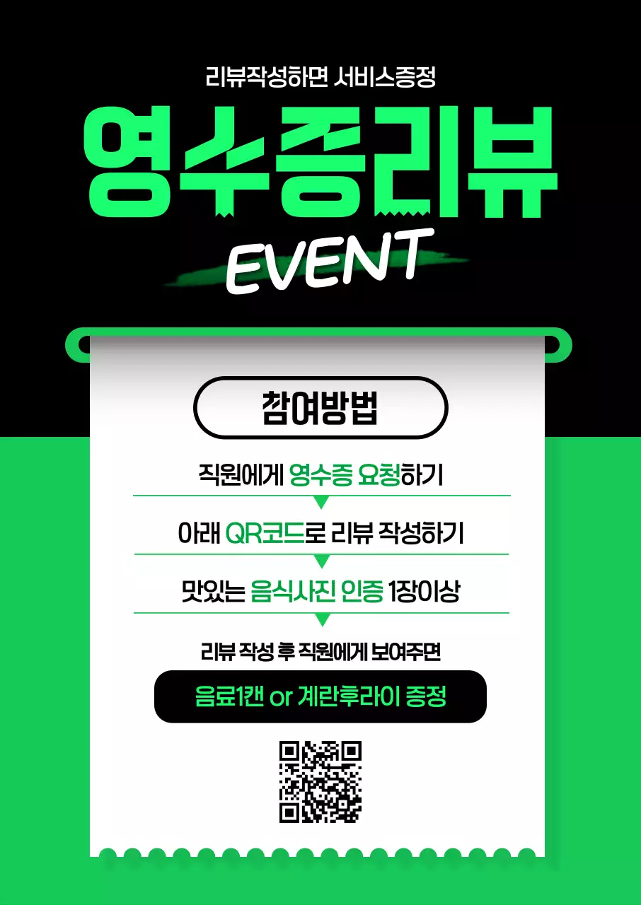 영수증리뷰 이벤트 포스터