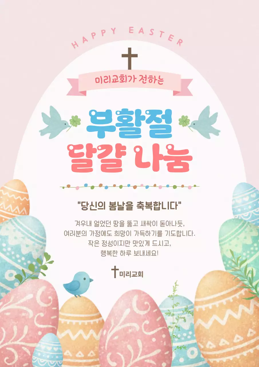분홍색 아기자기한 부활절 달걀 나눔 안내