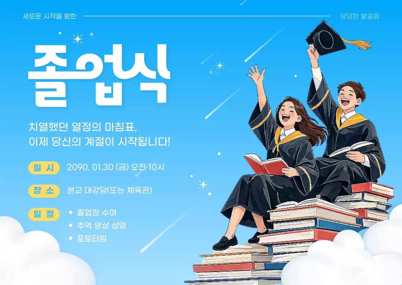 파랑 아기자기한 졸업식 안내