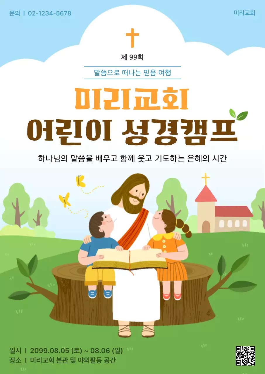 하늘색 깔끔 어린이 성경캠프 행사