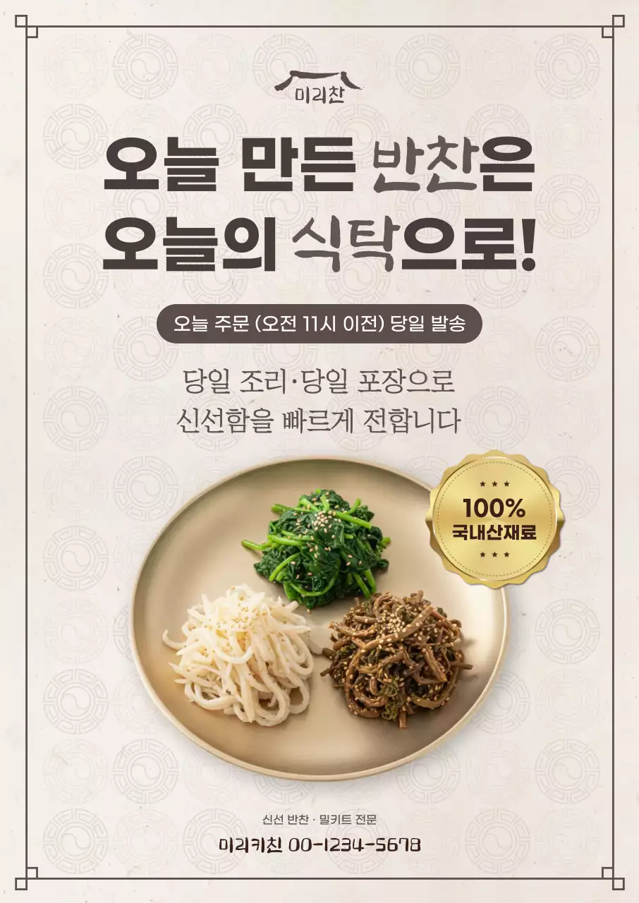 베이지 깔끔 반찬 배달 안내