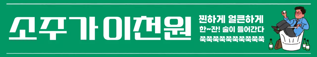 초록 개그 주류 광고