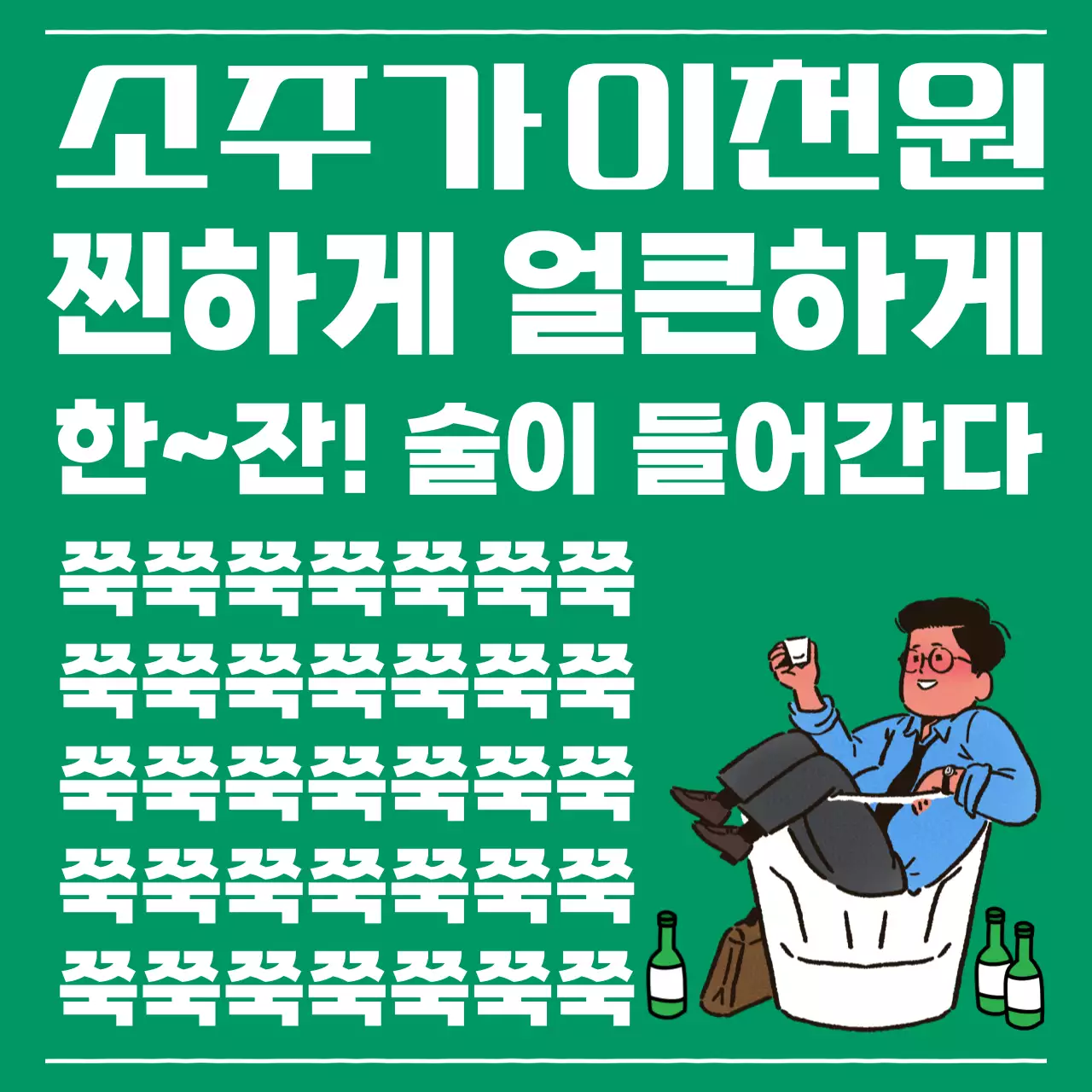 초록 개그 주류 광고
