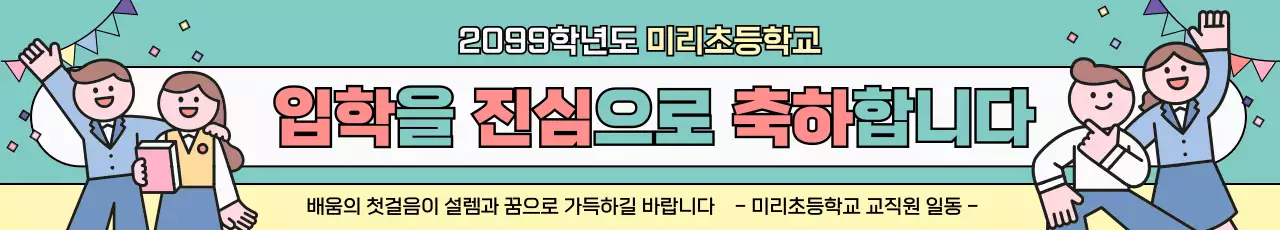 파란색 미니멀 초등학교 입학 안내