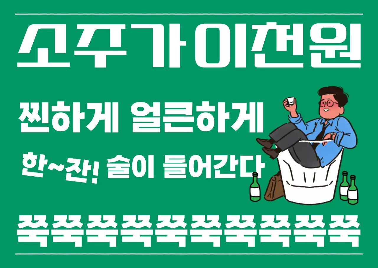 초록 개그 주류 광고