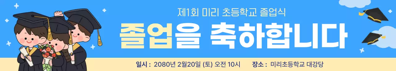 파랑 아기자기한 졸업식 안내