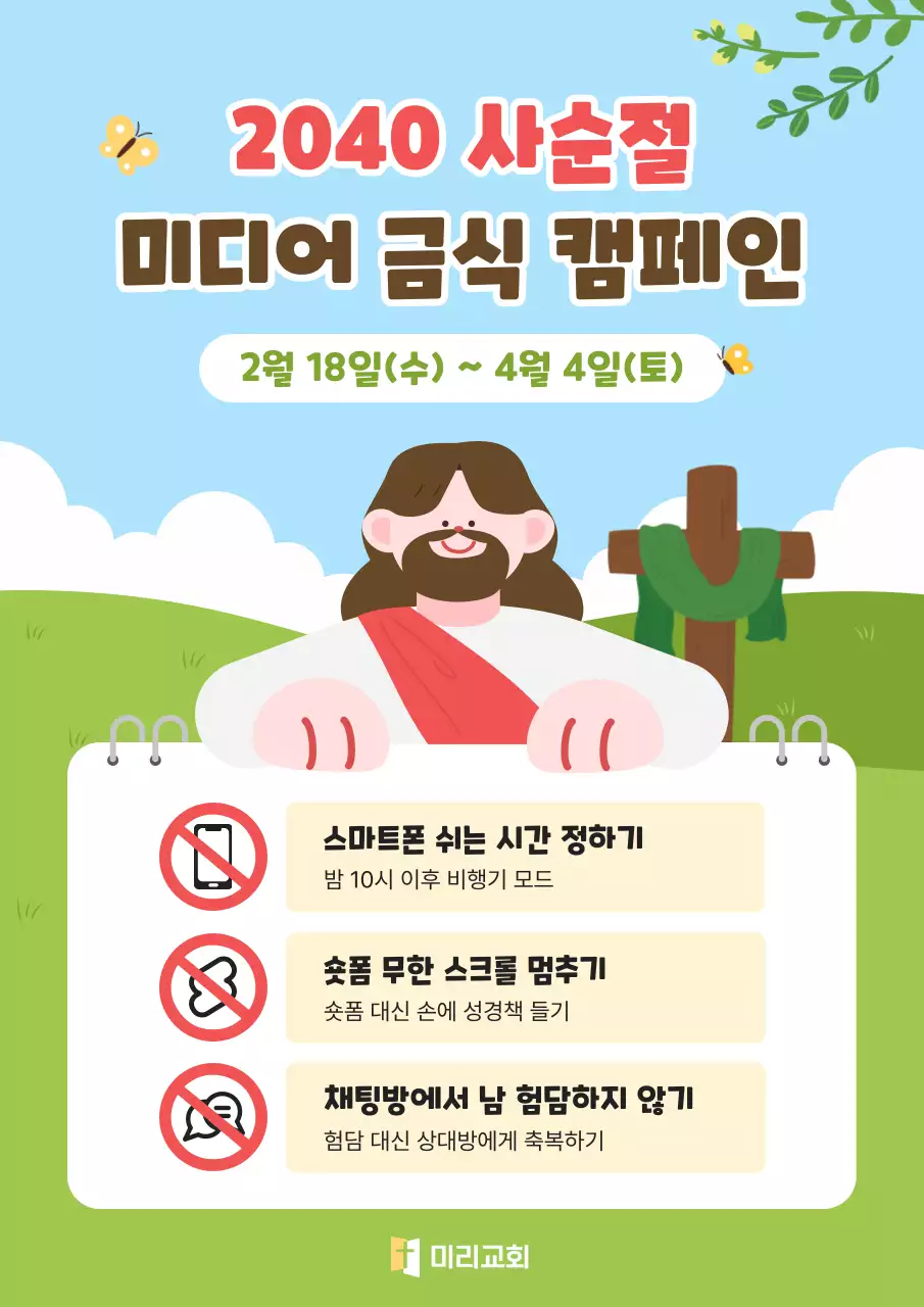 파랑 심플 사순절 캠페인 안내