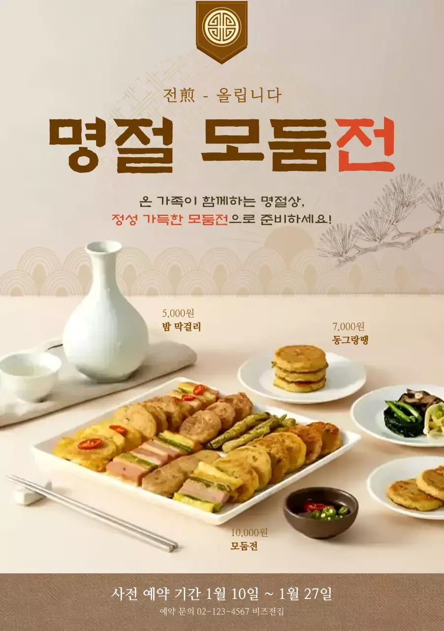 베이지 깔끔 명절 모듬전 메뉴판