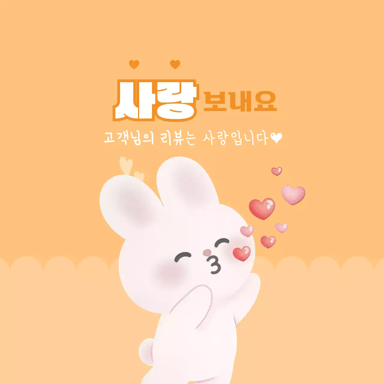 주황 아기자기한 리뷰 이벤트 프로모션