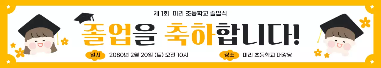 노랑 아기자기한 졸업 행사