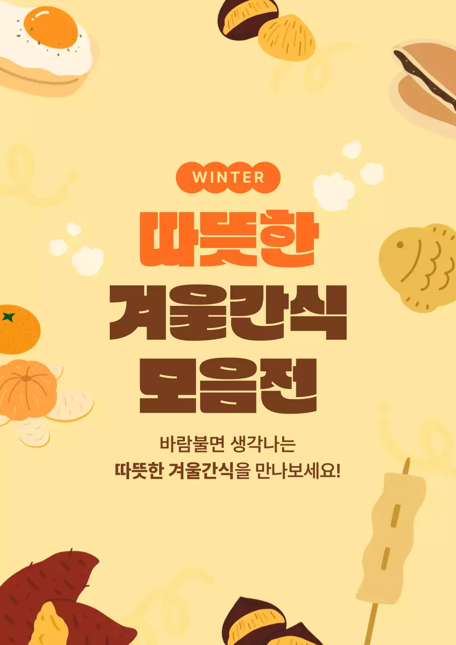 노랑 아기자기한 겨울 음식 홍보