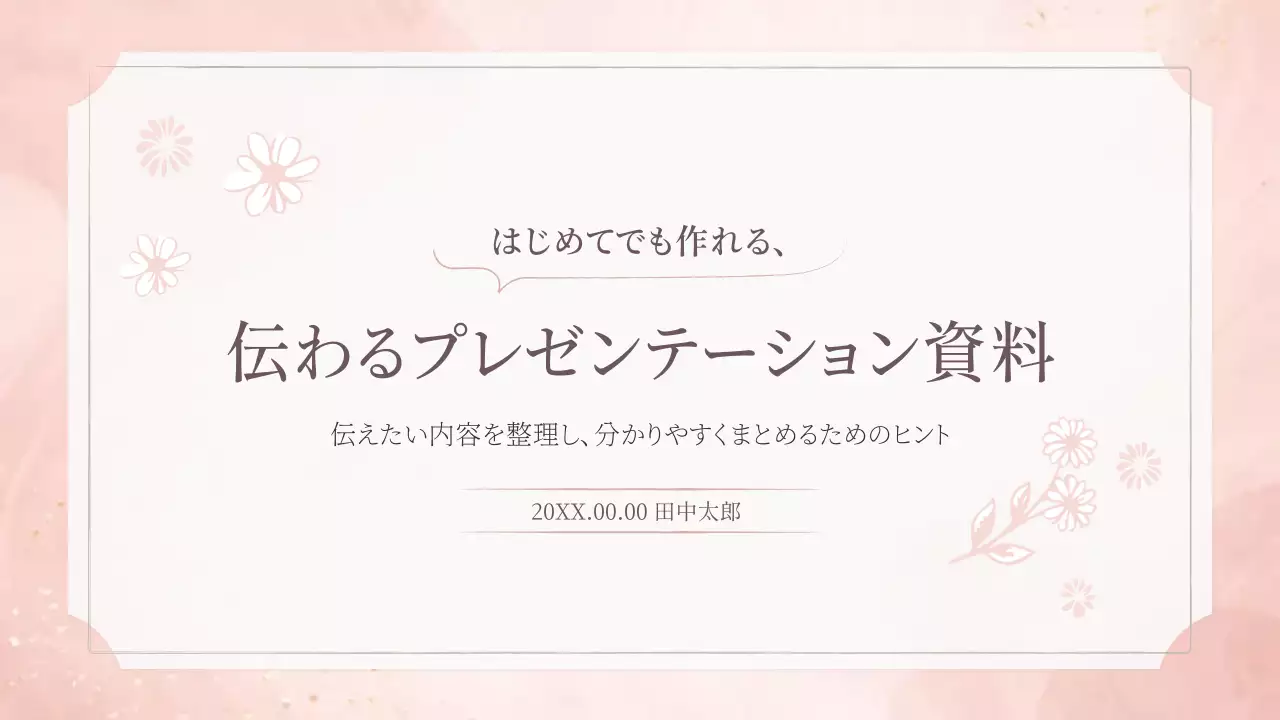 ピンク シンプル プレゼンテーション 資料