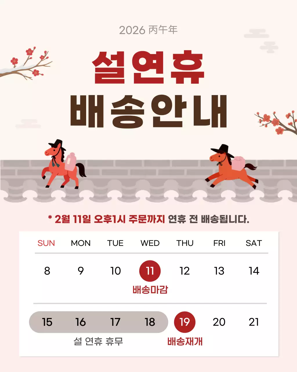 아이보리 빨강 전통 설날 배송 안내