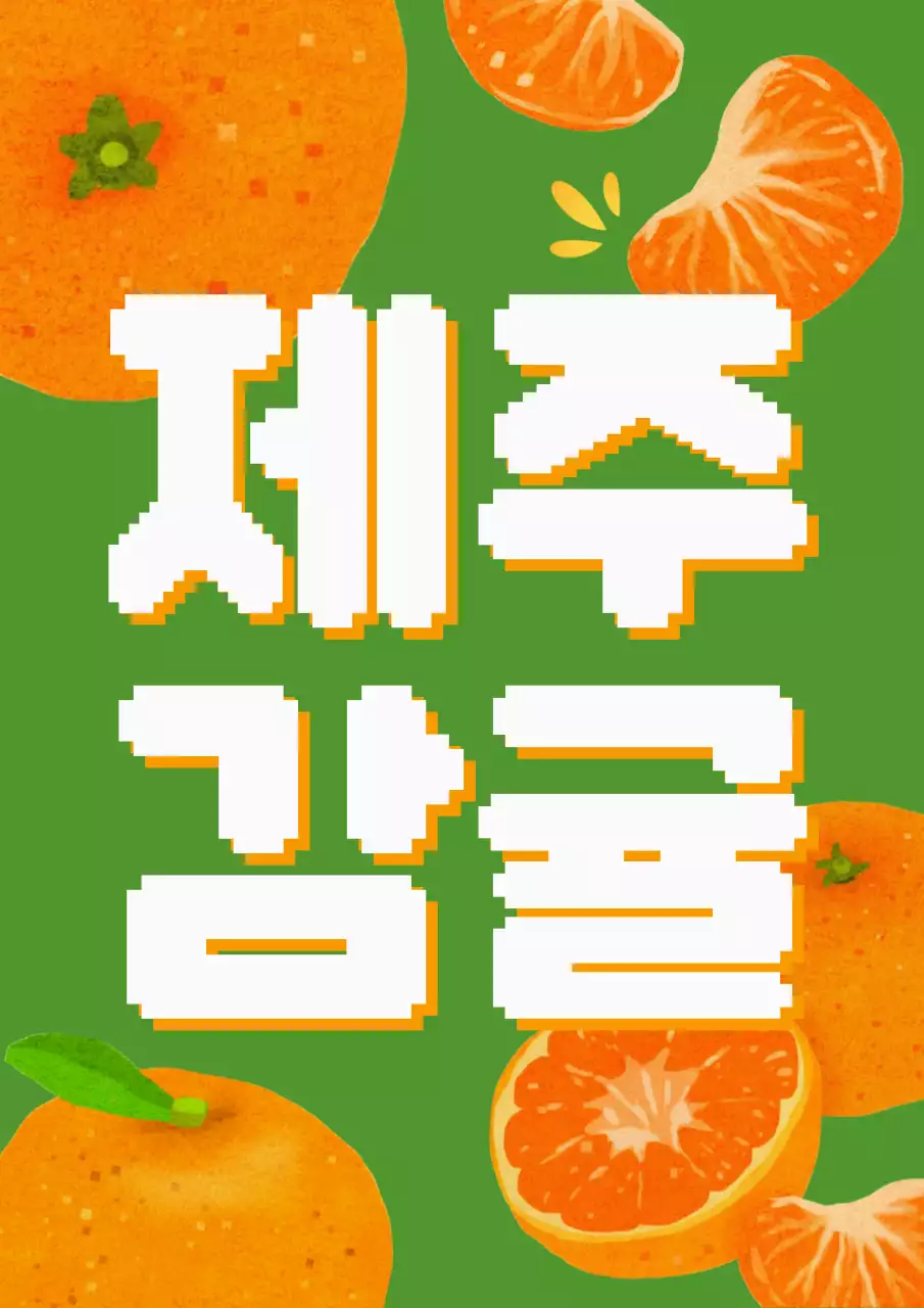 초록 레트로 감귤 홍보