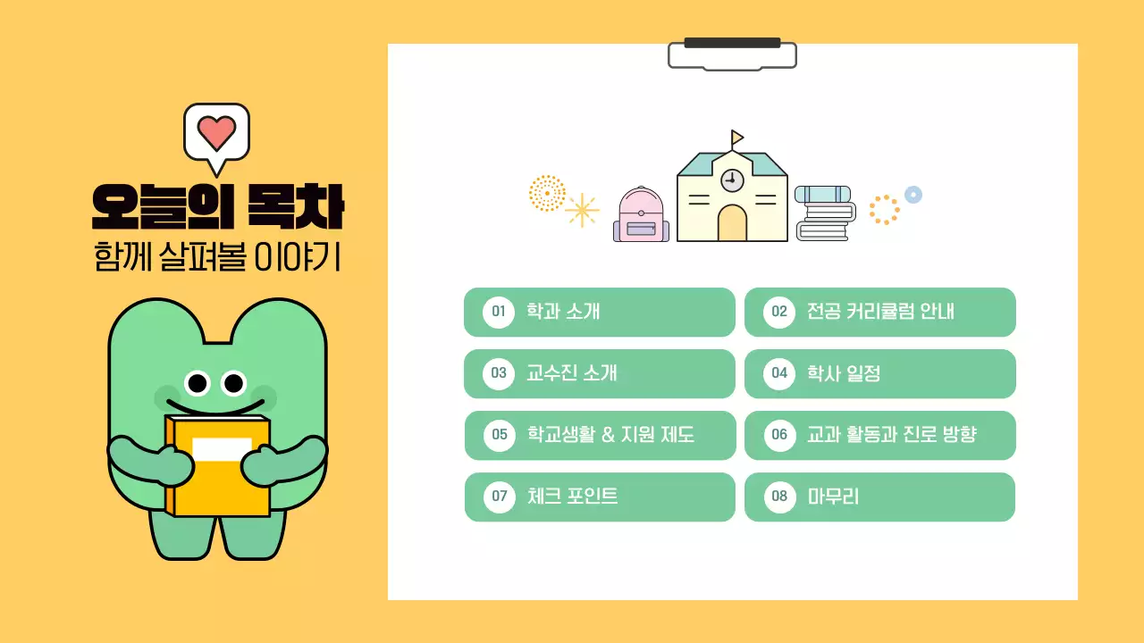 노랑 귀여운 대학교 신학기 학과 오리엔테이션 안내