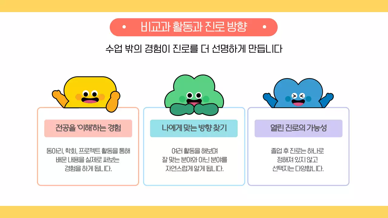 노랑 귀여운 대학교 신학기 학과 오리엔테이션 안내