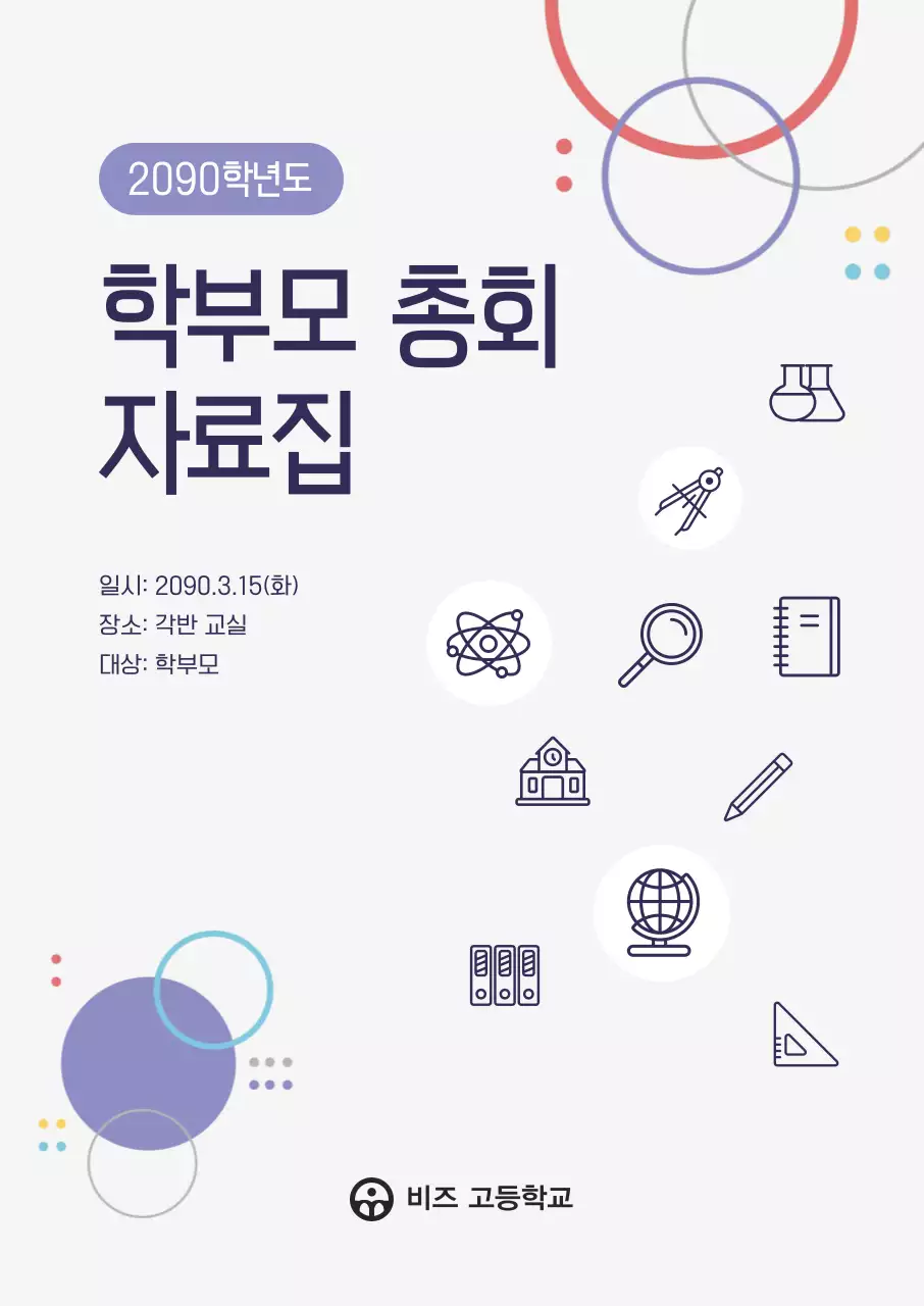 연보라 심플 학부모 총회 안내