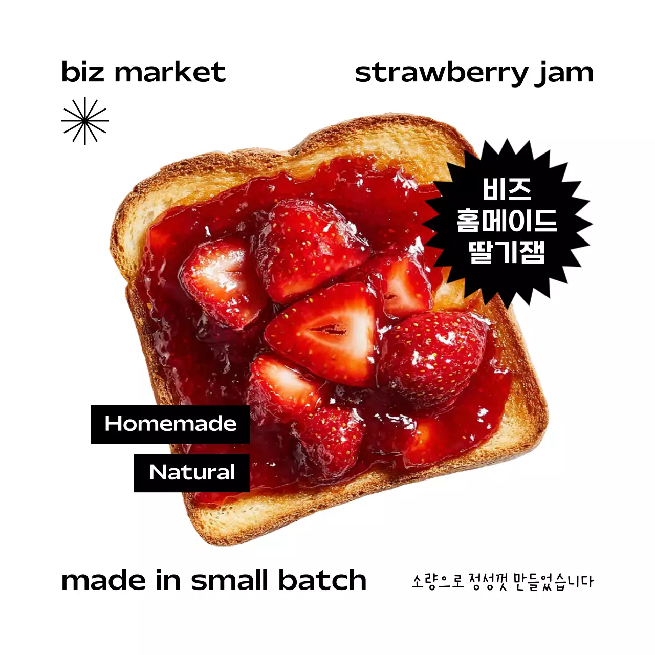 빨강 심플 수제잼 홍보