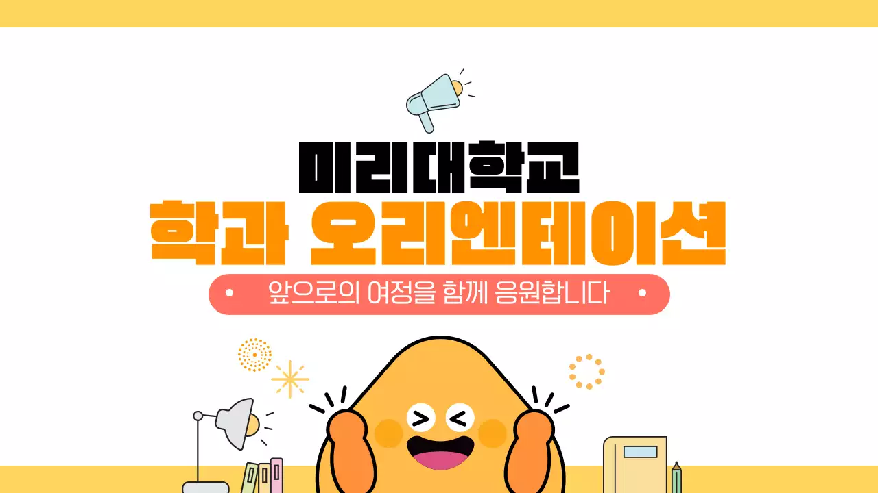 노랑 귀여운 대학교 신학기 학과 오리엔테이션 안내