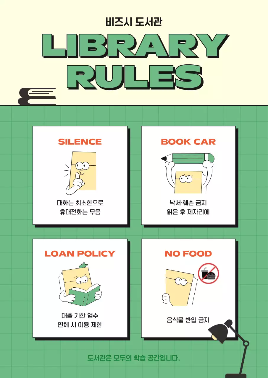 연두 깔끔 도서관 안전 수칙 안내