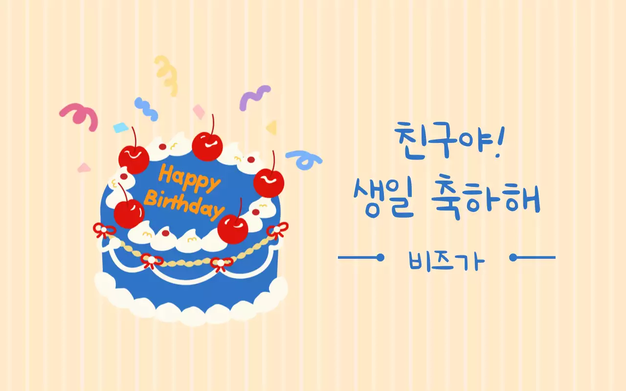 노랑 아기자기한 생일 축하