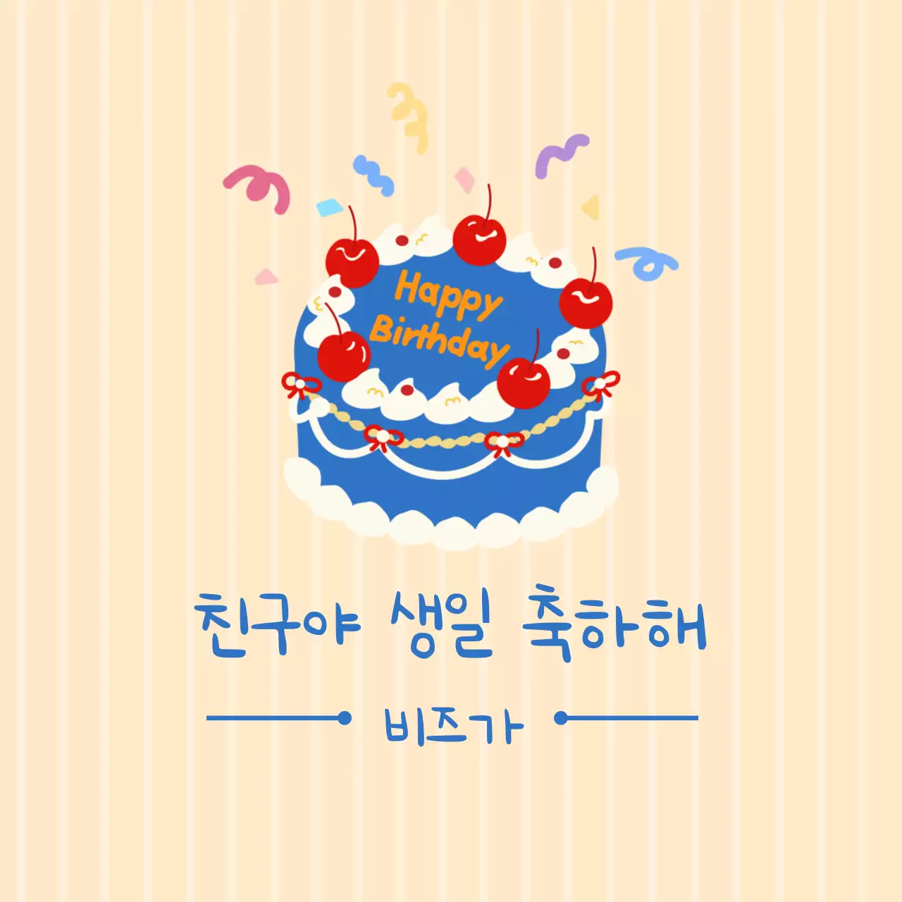 노랑 아기자기한 생일 축하