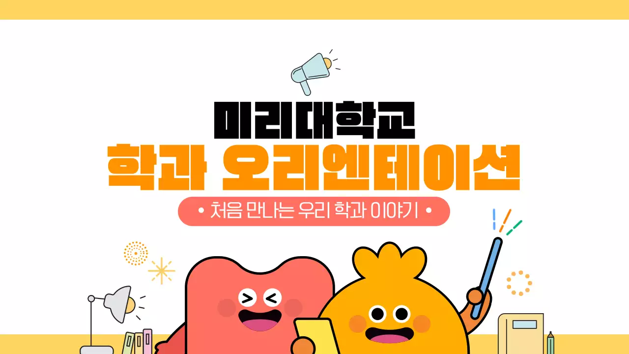 노랑 귀여운 대학교 신학기 학과 오리엔테이션 안내