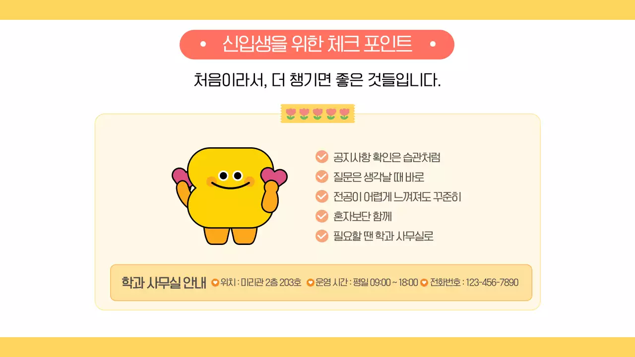 노랑 귀여운 대학교 신학기 학과 오리엔테이션 안내