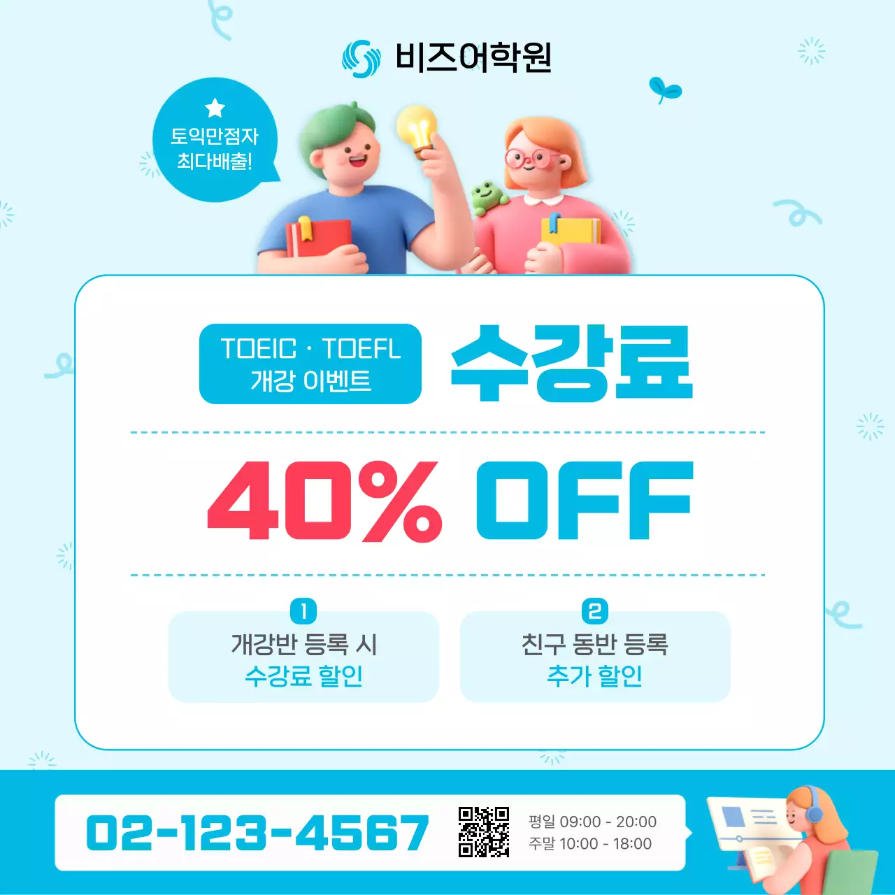 하늘색 아기자기한 어학원 할인 행사