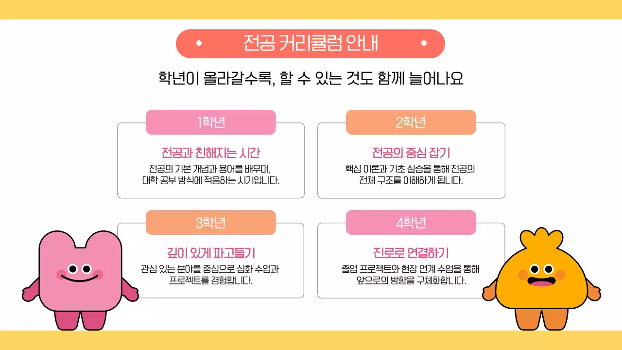 노랑 귀여운 대학교 신학기 학과 오리엔테이션 안내