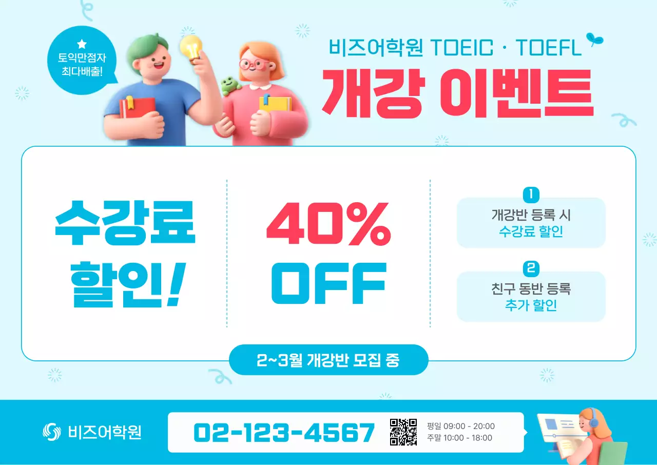 하늘색 아기자기한 어학원 할인 행사