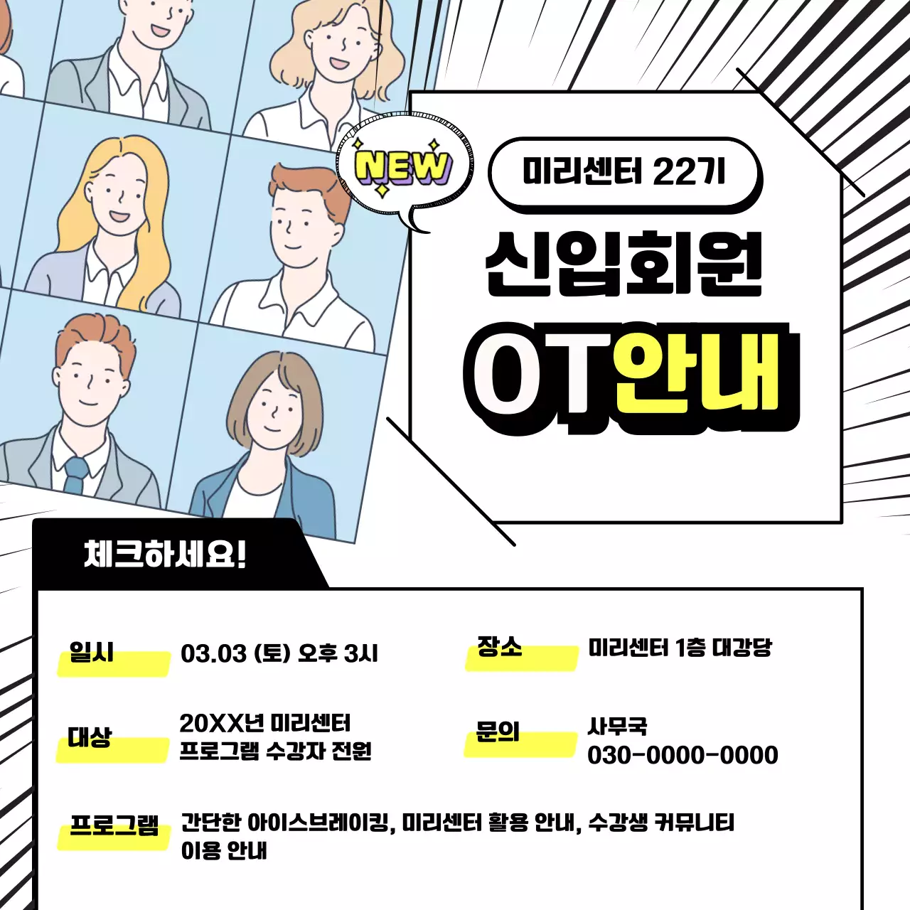 노랑 깔끔 신입회원 OT 안내 모집 안내