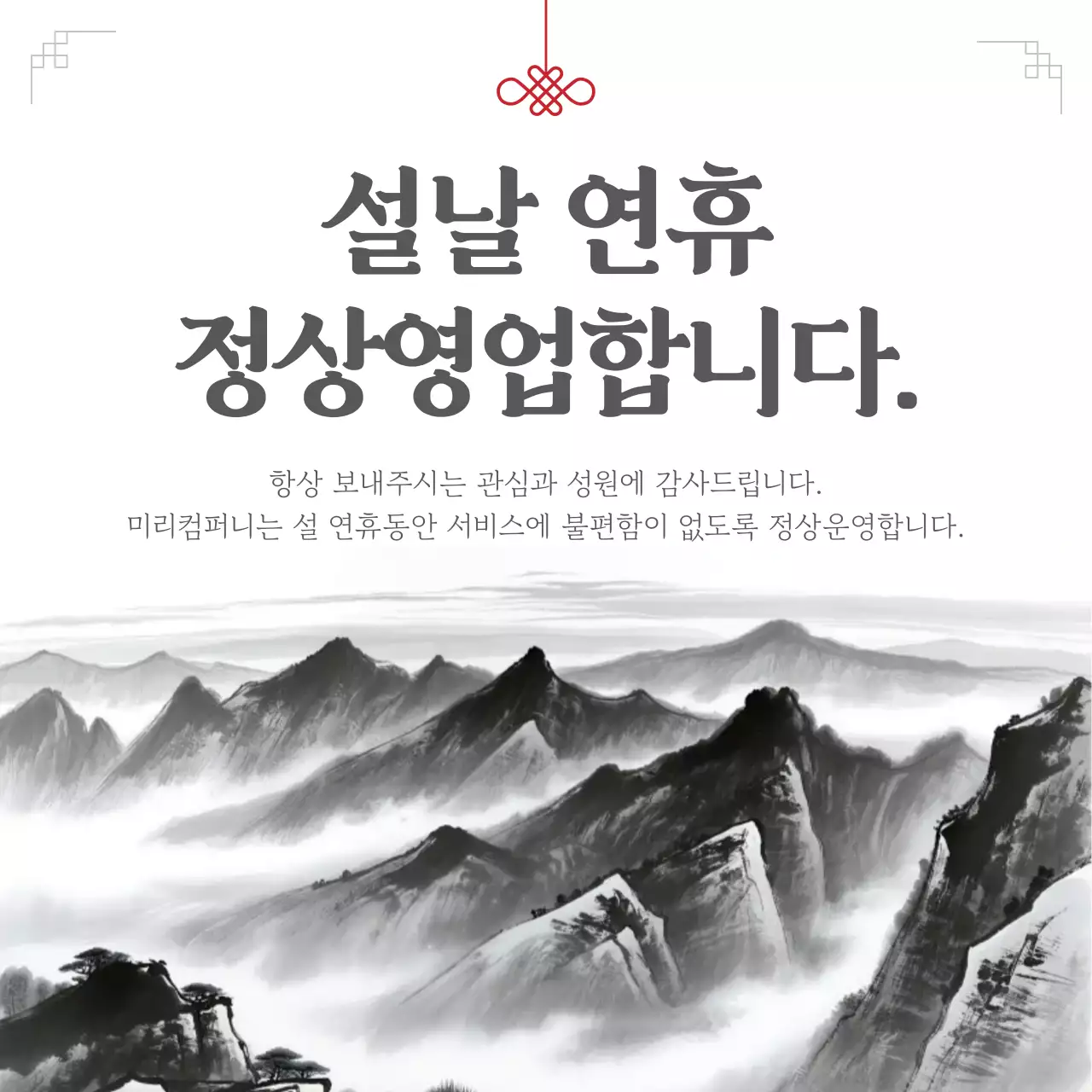 흑백 전통 설날 영업 안내