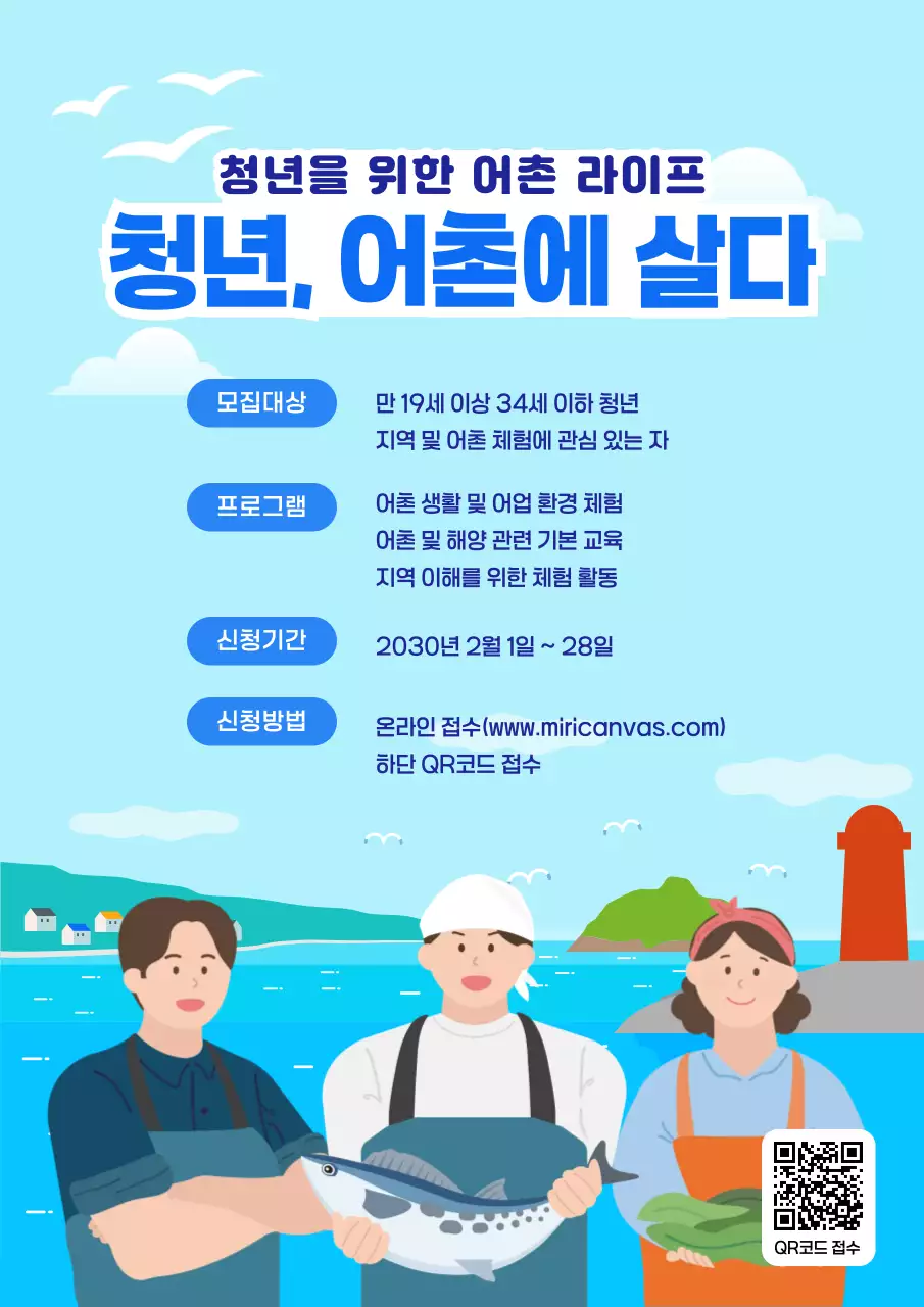 하늘색 심플 어촌체험 프로그램 안내