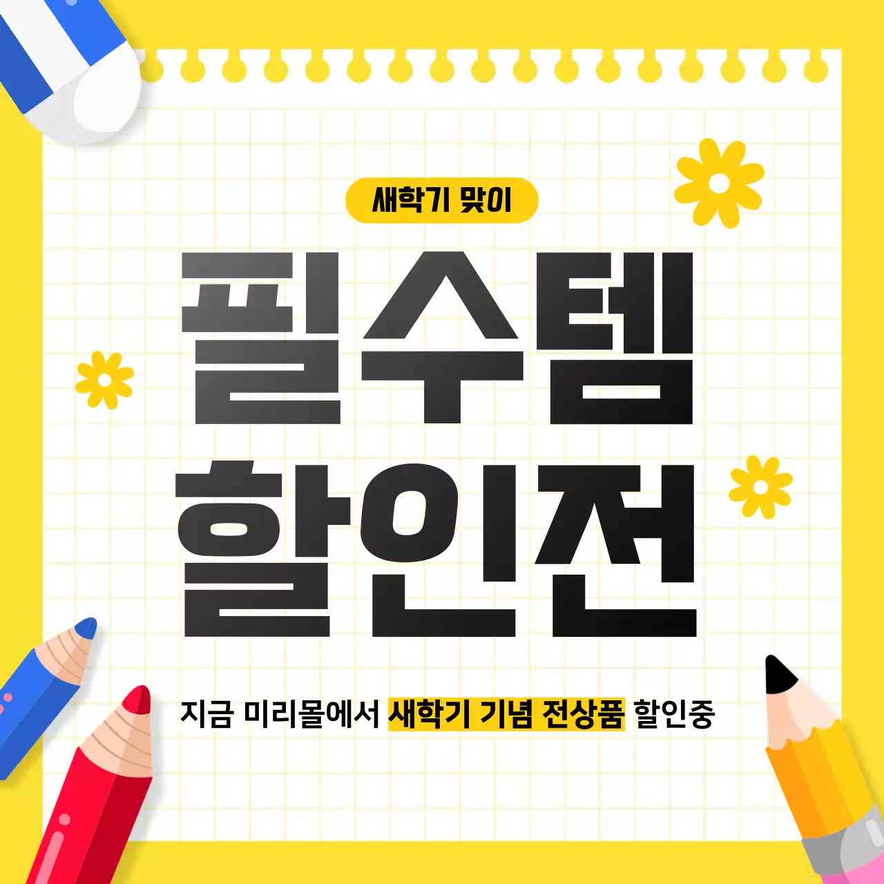 노랑 심플 새학기 할인안내