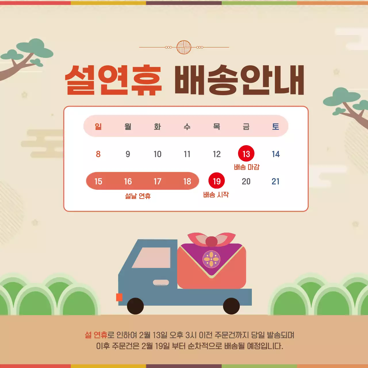베이지 전통 명절 배송 안내