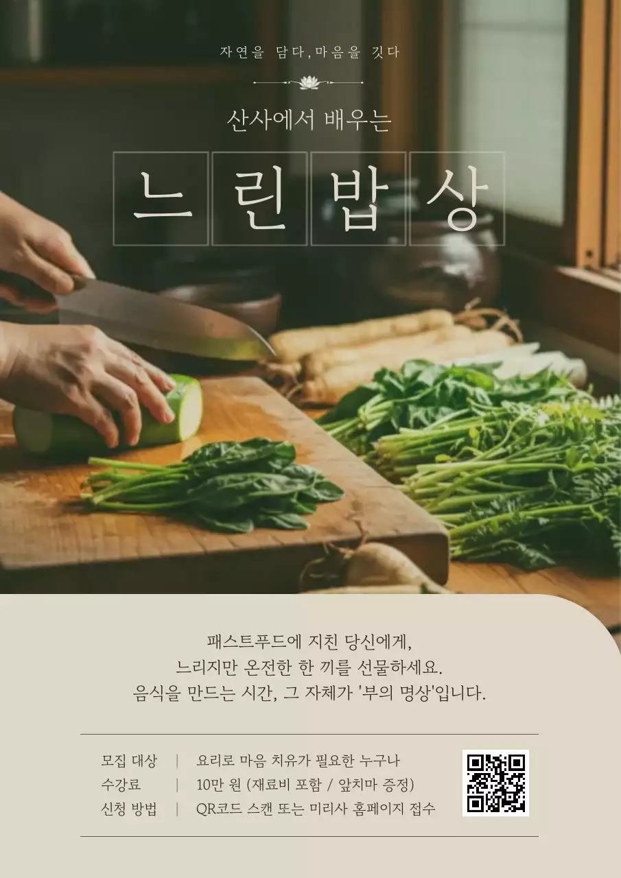 베이지 깔끔 느린밥상 모집 안내