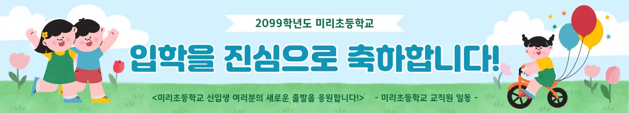 초록 심플 입학 축하 안내