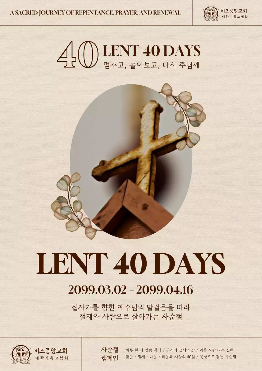 베이지 클래식 사순절 안내