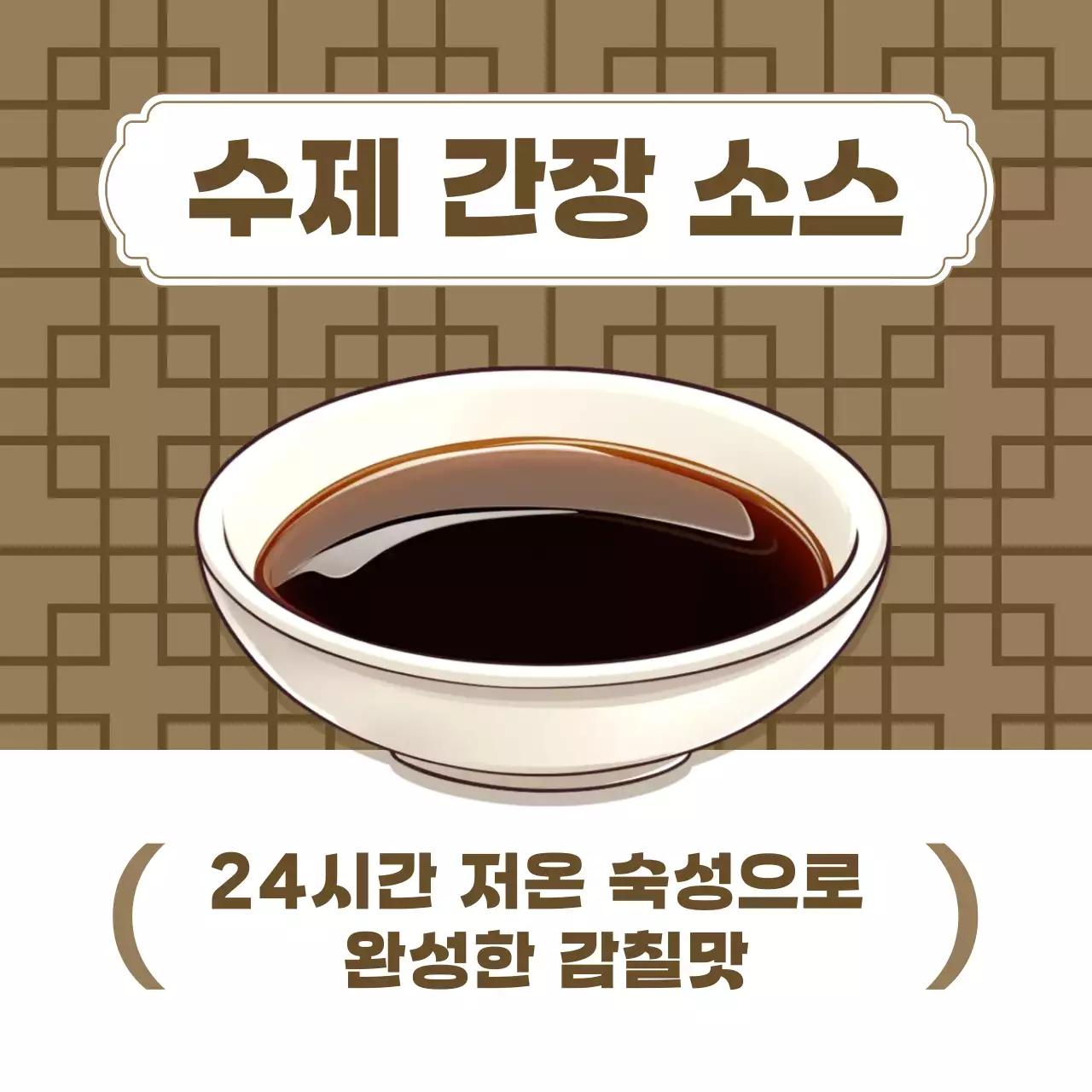 갈색 심플 수제 간장 소스 메뉴 홍보