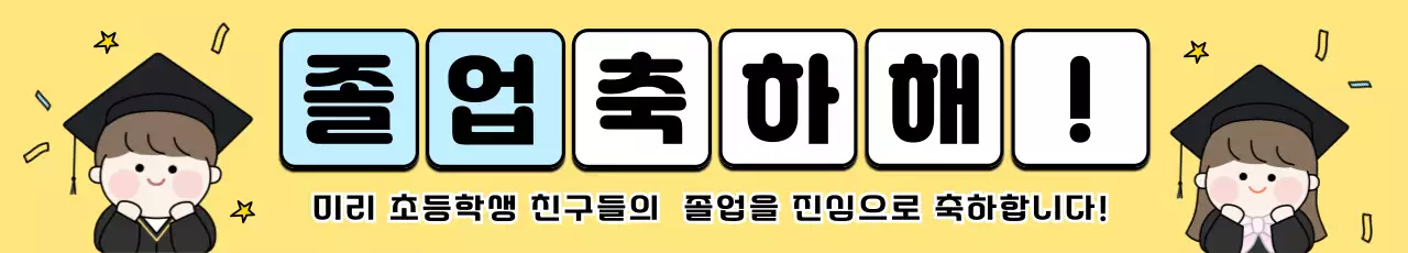 노란색 깔끔 초등학교 졸업 축하