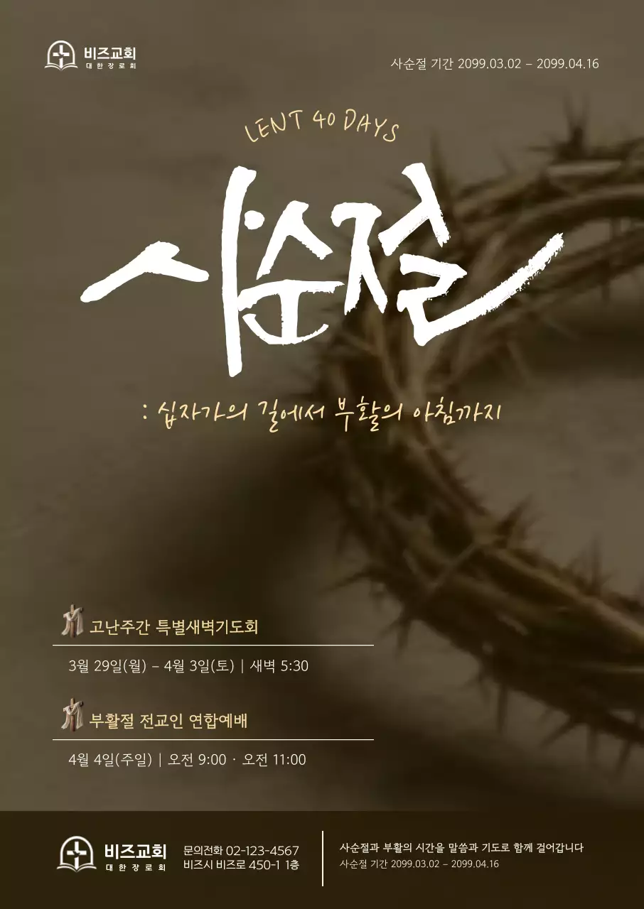 갈색 전통 사순절 안내