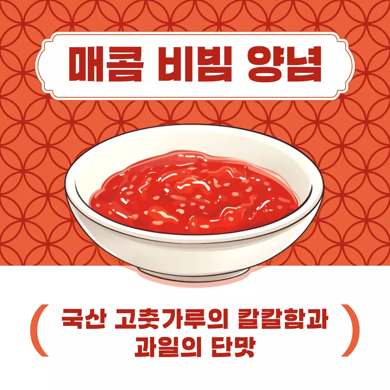 빨강 심플 양념장 메뉴 홍보