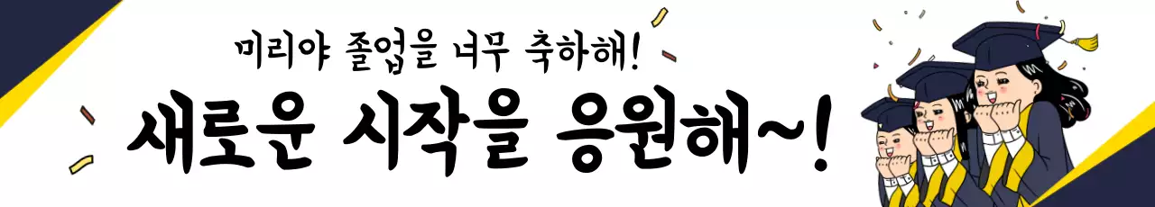 노랑 심플 졸업 축하 메시지