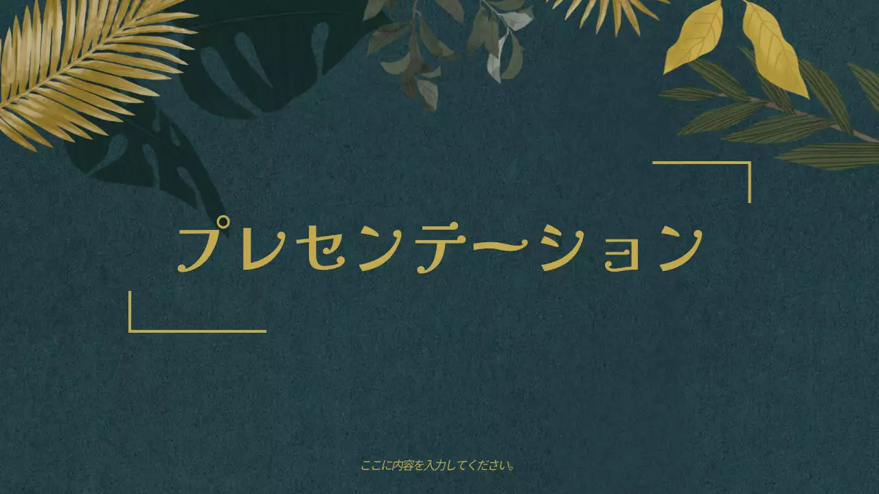 緑 シンプル プラン プレゼンテーション