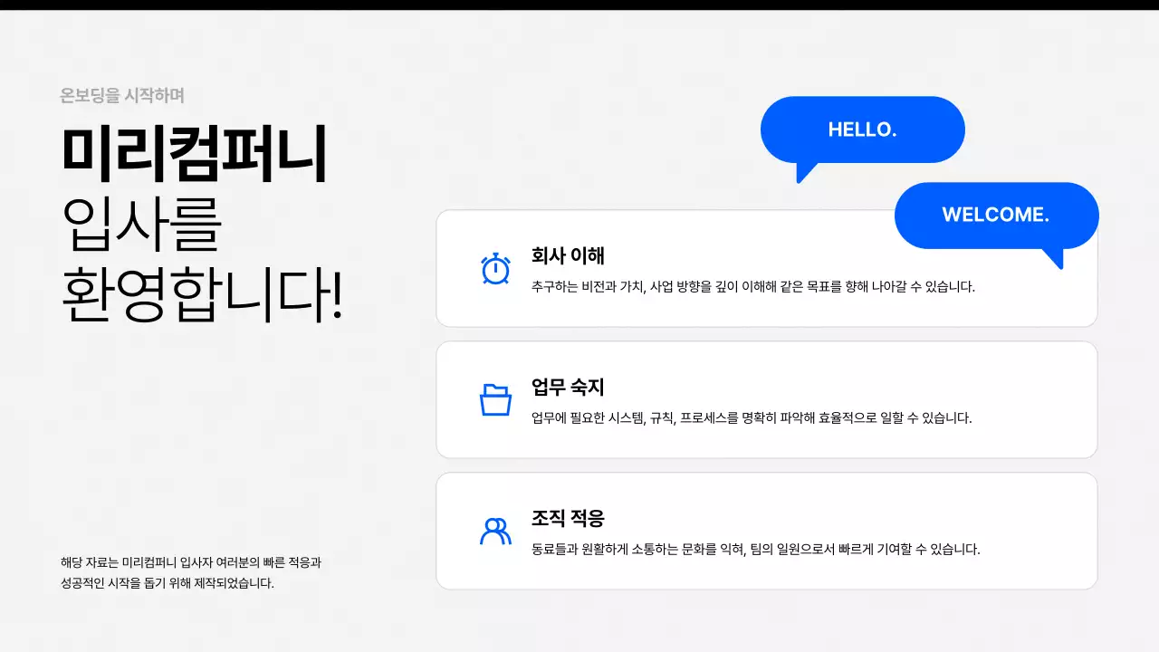 흑백 깔끔 신입사원 온보딩 안내