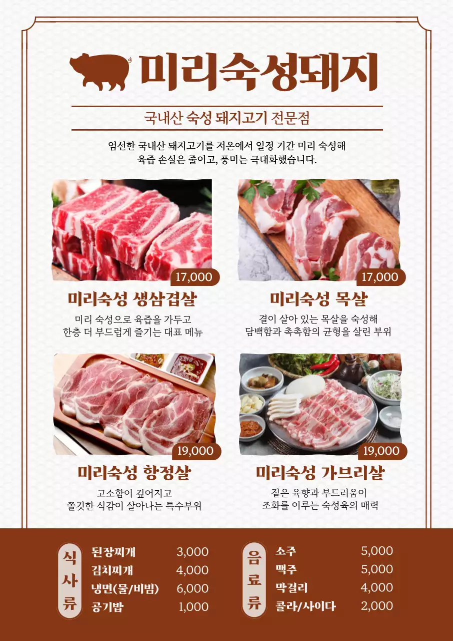 갈색 깔끔 국내산 돼지고기 메뉴판 홍보