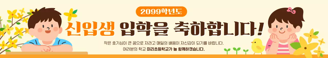 노란색 깔끔 신입생 입학 안내