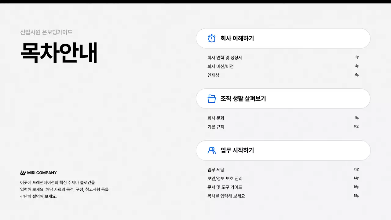 흑백 깔끔 신입사원 온보딩 안내