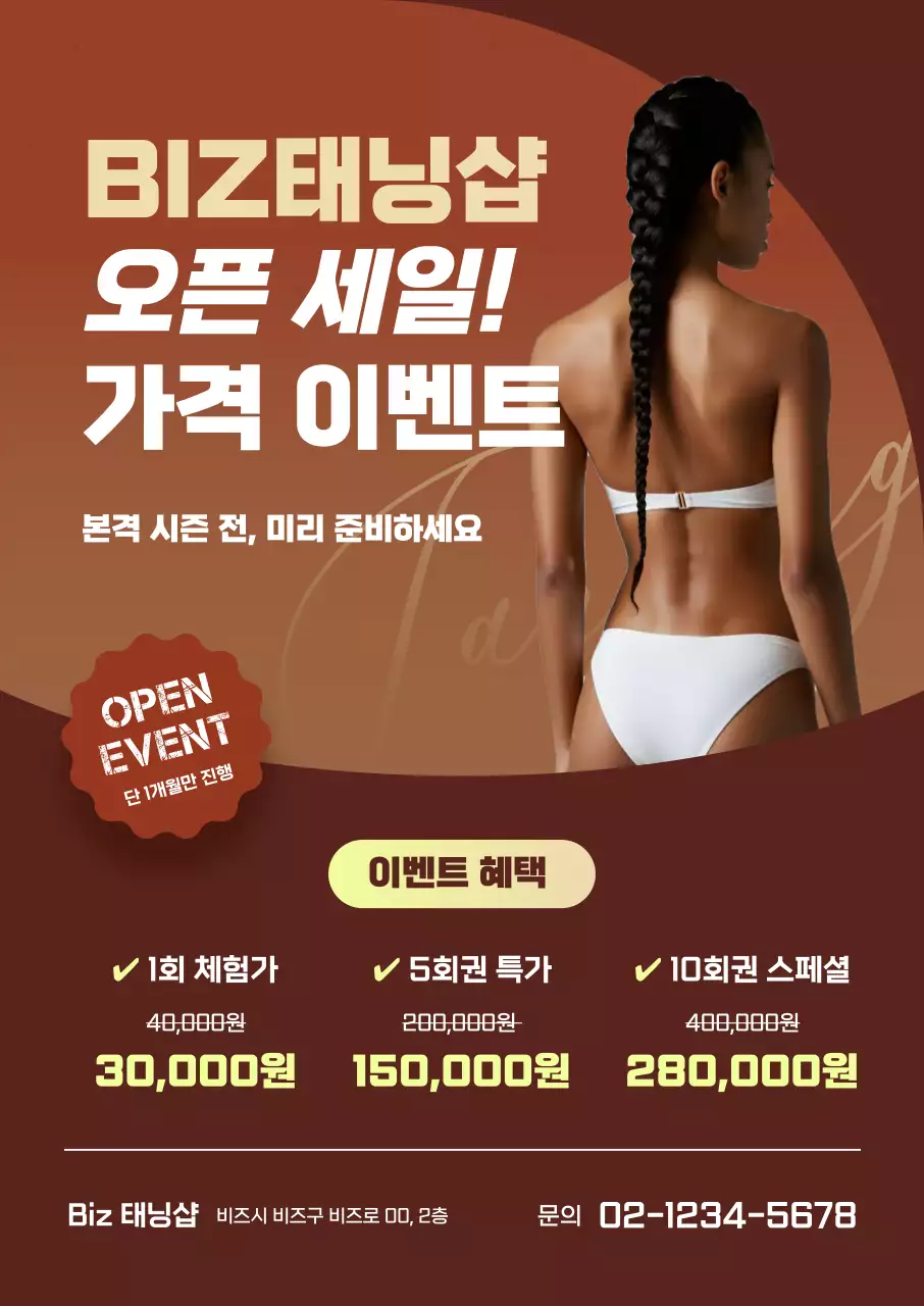 갈색 깔끔 태닝샵 할인 행사